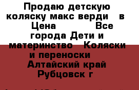 Продаю детскую коляску макс верди 3 в 1 › Цена ­ 9 500 - Все города Дети и материнство » Коляски и переноски   . Алтайский край,Рубцовск г.